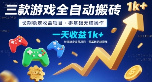 三款游戏全自动搬砖，一天收益1k+，长期稳定收益项目，零基础无脑操作【揭秘】-一起发