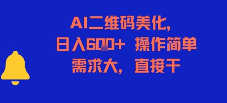AI二维码美化,日入6张+,操作简单,需求大,直接干-一起发