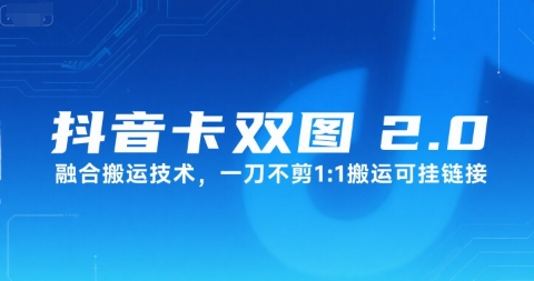 抖音卡双图文2.0融合搬运技术，一刀不剪1：1搬运可挂链接-一起发