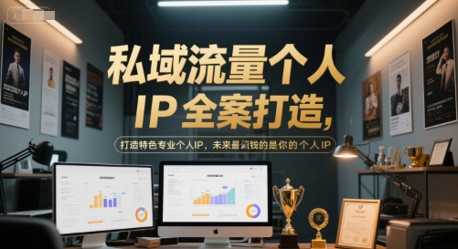 私域流量个人IP全案打造,打造特色专业个人IP,未来最值钱的是你的个人IP-一起发