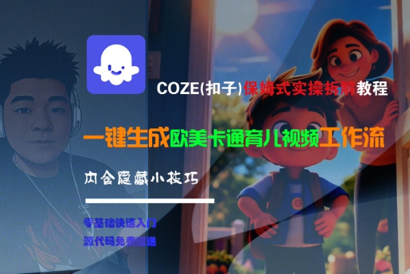 COZE(扣子)保姆式实操拆解教程，一键生成欧美卡通有儿视频工作流，内含隐藏小技巧-一起发