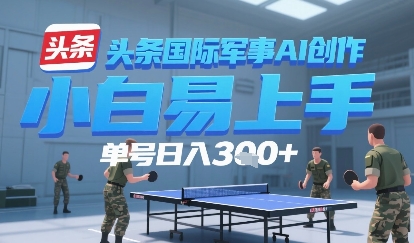 今日头条国际军事AI写作，单号每天轻松3张+-一起发