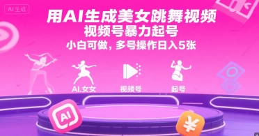 用AI生成美女跳舞视频，视频号暴力起号，小白可做，多号操作日入5张-一起发