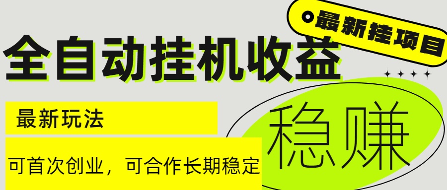 （15031期）6月最新全自动挂机项目日入2000+长期稳定收益-一起发
