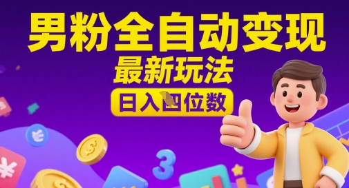 男粉全自动变现，最新玩法，日入四位数-一起发