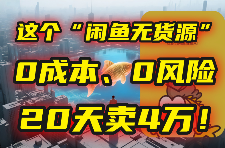 （15433期）别再瞎忙了！这个“闲鱼无货源”玩法，0成本、0风险，我20天卖4万！-一起发