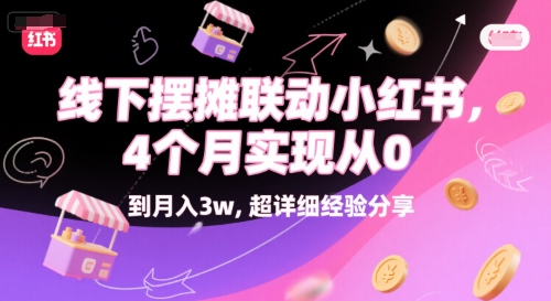 线下摆摊联动小红书，4 个月实现从 0 到月入3w，超详细经验分享-一起发