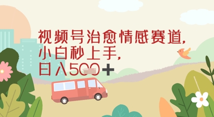 视频号治愈赛道，小白轻松上手日入几张-一起发