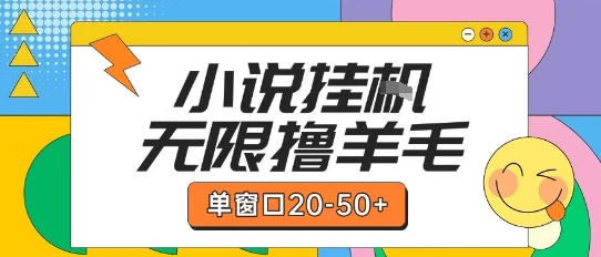 最新小说挂G自撸玩法本人实操单窗口20-50+可矩阵放大操作【揭秘】-一起发