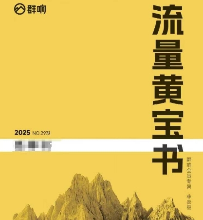 群响流量黄宝书25-29期，群响内部私享资料非卖品-一起发