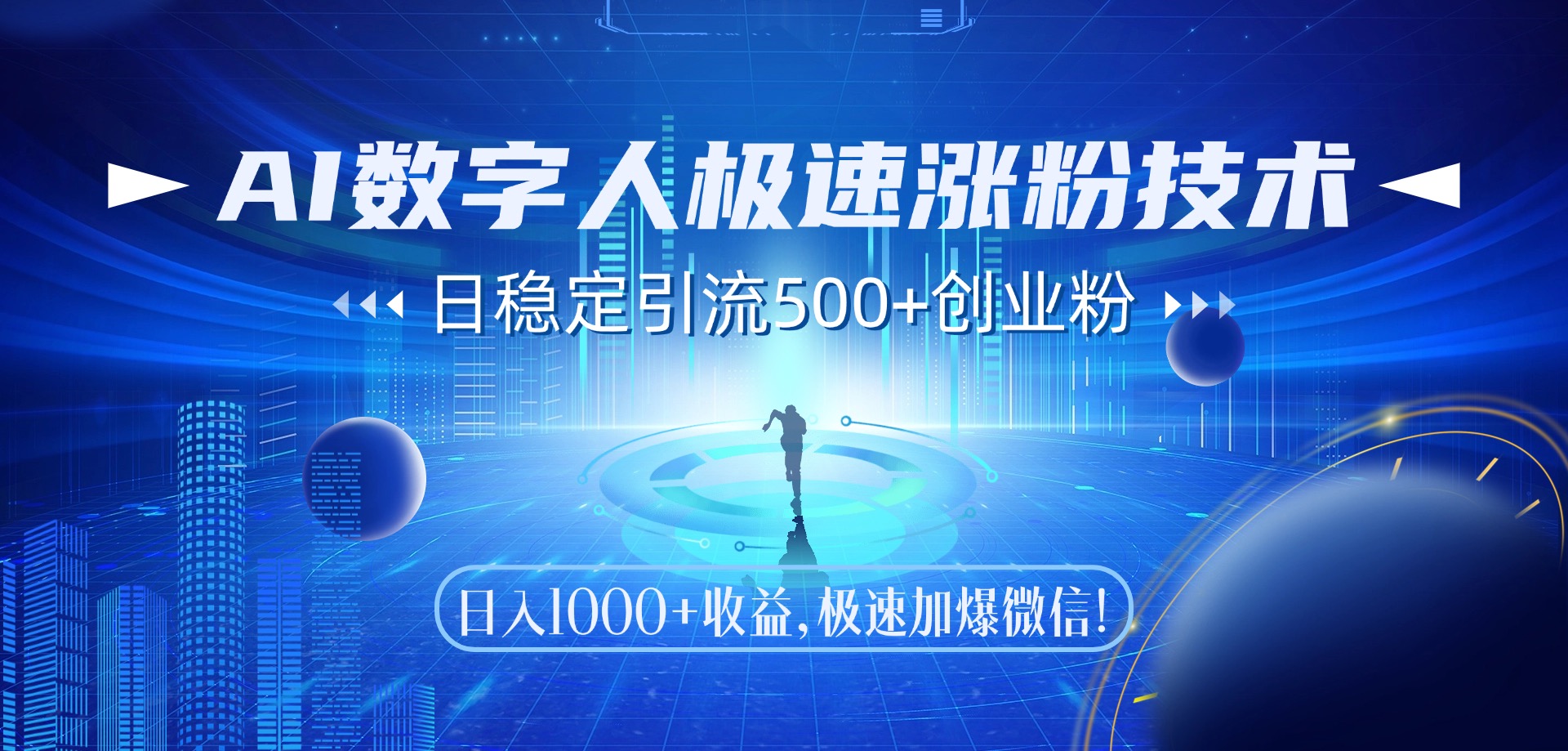 （14923期）AI数字人极速涨粉技术，日稳定引流500+创业粉，日入1000+收益，极速加…-一起发