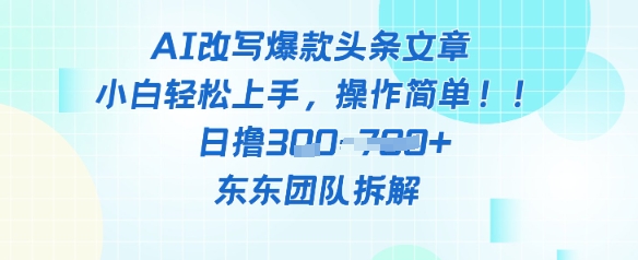 AI改写爆款头条文章,小白轻松上手,操作简单,日撸3张-一起发
