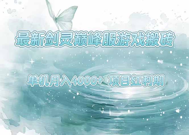 (15491期)最新剑灵巅峰服游戏搬砖,项目红利期,单机稳定4000+操作简单好上手-一起发