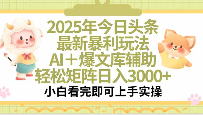 (15421期)2025年今日头条最新暴利玩法,一键生成爆款,轻松实现矩阵日入3000+-一起发
