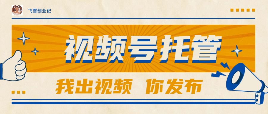 （15033期）【视频号托管 】团队提供视频，你出账号，最高躺赚1W+-一起发