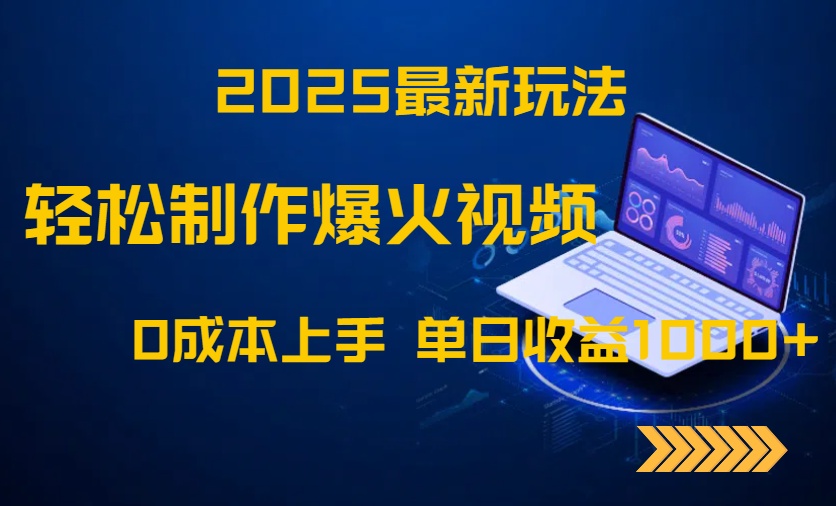 (14750期)2025最新玩法!轻松制作爆火视频,0成本上手,单日收益1000+-一起发