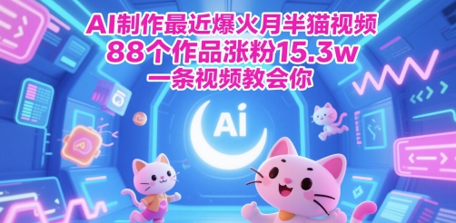 AI制作最近爆火月半猫视频，88个作品涨粉15.3w，一条视频教会你-一起发