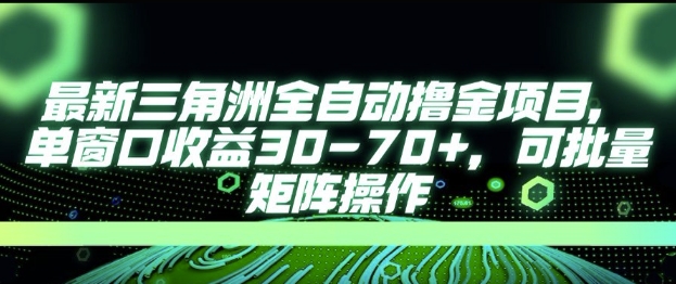 最新AI全自动游戏撸金项目，单窗口收益30-70+，可批量操作【揭秘】-一起发