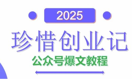 AI公众号爆文创作变现,2025公众号爆文教程(包含指令)-一起发