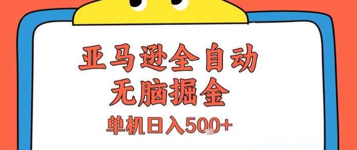 亚马逊全自动无脑掘金,无需人工,单机日入5张+【揭秘】-一起发