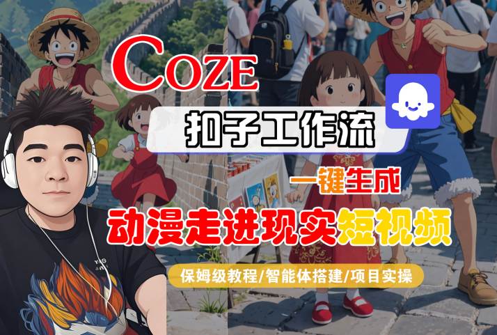 COZE扣子工作流一键生成,动漫走进现实短视频,保姆级教程-智能体搭建-项目实操-一起发