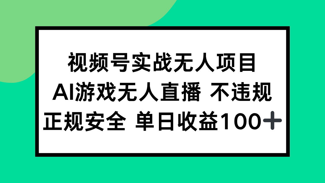 （15032期）视频号实战无人项目，AI游戏无人直播不违规，正规安全单日收益100+-一起发