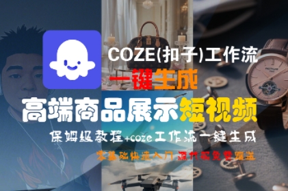 COZE(扣子)工作流一键生成高端商品展示短视频,保姆级教程,零基础快速人门-一起发