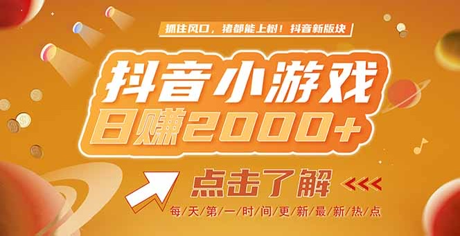 (15071期)2025最新风口项目,抖音小游戏,亲测单游戏2000+感兴趣点击了解-一起发