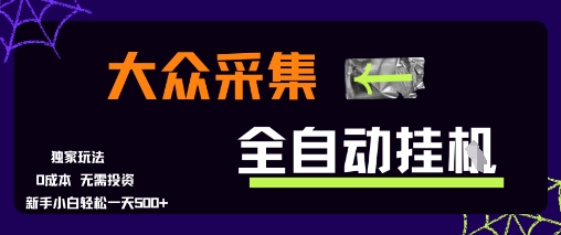 大众采集全自动玩法，新手小白轻松一天5张+，操作简单零成本【揭秘】-一起发