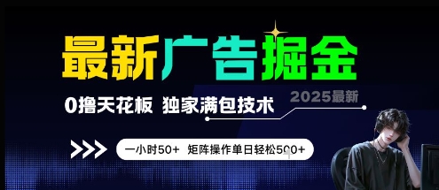 最新广告掘金,0撸天花板,不养机,独家满包技术 一小时50+,矩阵操作单日轻松5张【揭秘】-一起发