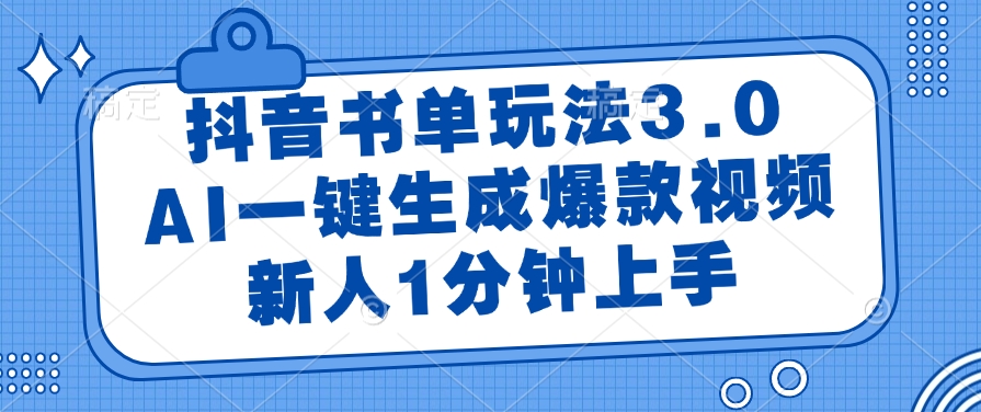 (14973期)抖音书单玩法3.0,AI一键生成爆款视频,新人1分钟上手-一起发