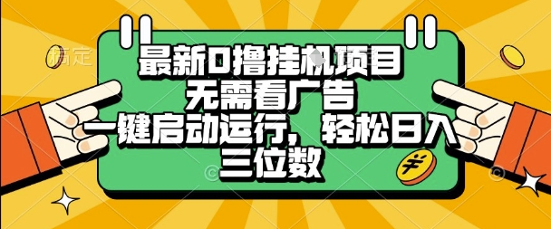 最新口撸挂G项目,无需看广告,一键启动全自动运行,轻松日入三位数【揭秘】-一起发