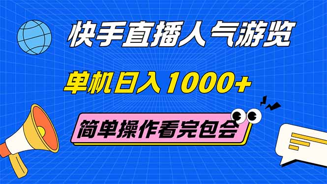 （14935期）快手直播人气游览 单机日入1000+ 简单操作 看完就会-一起发