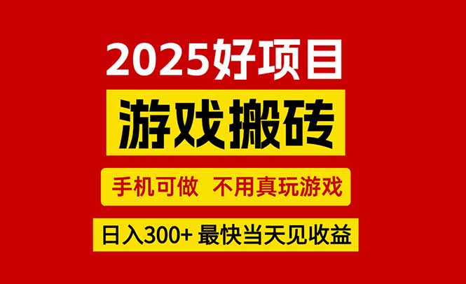 （15481期）游戏搬砖，手机可做，不用真玩游戏，最快当天见收益，副业创业网创兼职-一起发