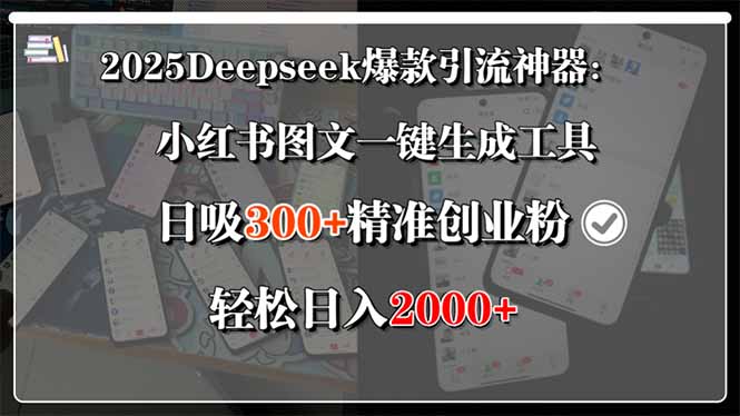 （15517期）2025Deepseek爆款引流神器：小红书图文一键生成工具，日吸300+精准创业…-一起发