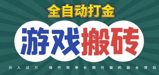 全自动游戏打金搬砖，不用守着照样日入1k，起号快收益快，火爆搬砖项目【揭秘】-一起发