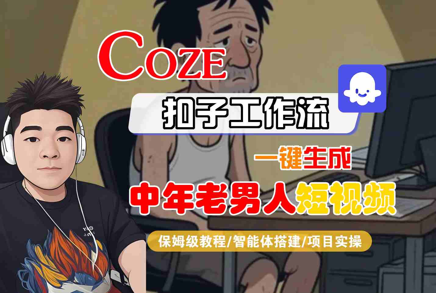 COZE扣子工作流一键生成中年老男人短视频,保姆级教程-智能体搭建-项目实操-一起发