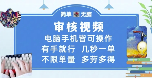 审核视频，电脑手机皆可操作，有手就行，几秒一单，不限单量，多劳多得【揭秘】-一起发