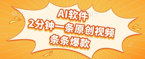 AI软件，2分钟一条原创视频，条条爆款，挣创作者分成和流量收益【揭秘】-一起发