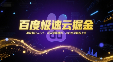 百度极速云掘金，单设备日入几十，可以矩阵操作，小白也可轻松上手-一起发