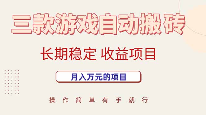 （15625期）三款游戏自动搬砖，月入万元，长期稳定收益项目-一起发