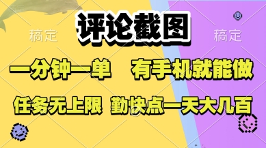 评论截图，收益一个0.5元，一分钟一单，有手机就能做，上不封顶，可无限做，一天大几张【揭秘】-一起发
