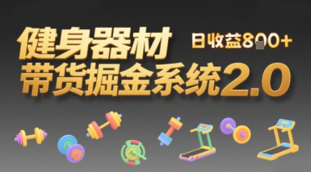 视频挂橱窗,50天卖健身器材挣2.7W,普通人也能做-一起发