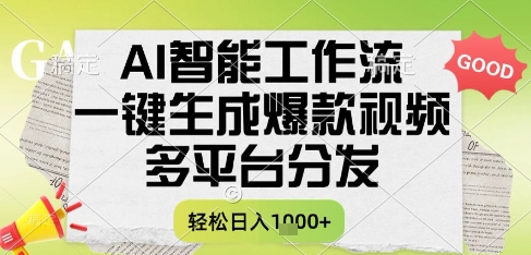 AI智能工作流，一键生成书单号爆款视频，多平台分发，每日收益多张【揭秘】-一起发