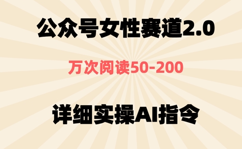 公众号⼥性赛道2.0，最近爆⽕系列，条条作品，阅读量10w+-一起发