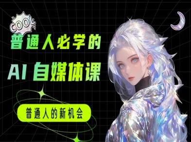 普通人必学的AI课程-AI自媒体教程-一起发