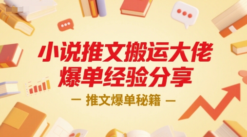 小说推文搬运大佬爆单经验分享,推文爆单秘籍-一起发