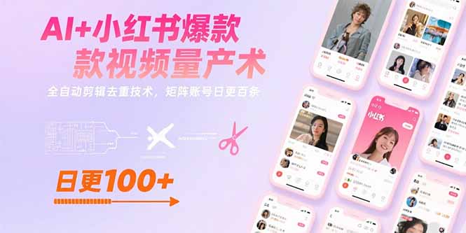 (15542期)AI+小红书爆款视频量产术:全自动剪辑去重技术,矩阵账号日更百条-一起发