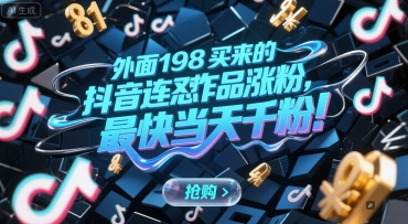 外面198买来的抖音连怼作品涨粉,最快当天千粉-一起发