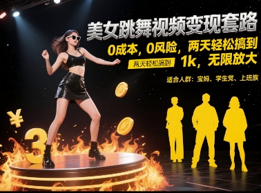 美女跳舞视频变现套路，0 成本 0 风险，两天轻松搞到 1k，无限放大【揭秘】-一起发
